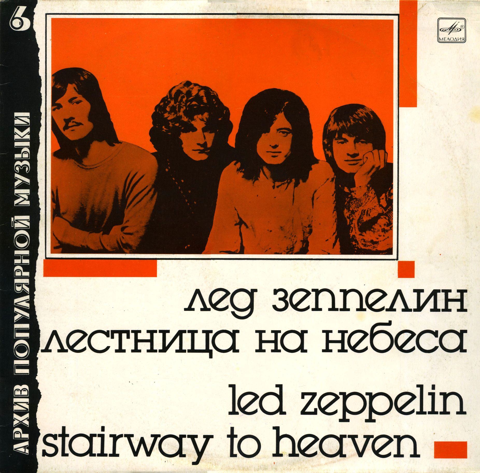 Группа "Лед Зеппелин" - Лестница на небеса (Led Zeppelin ‎– Stairway To Heaven): Архив популярной музыки – 6