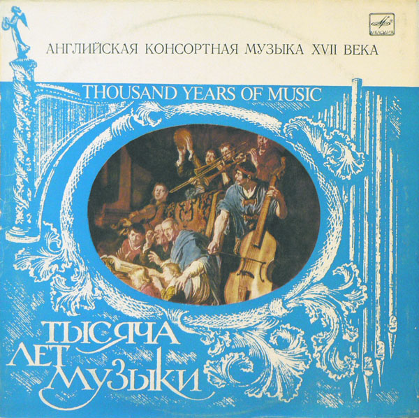 ТЫСЯЧА ЛЕТ МУЗЫКИ. Английская консортная музыка XVII века.