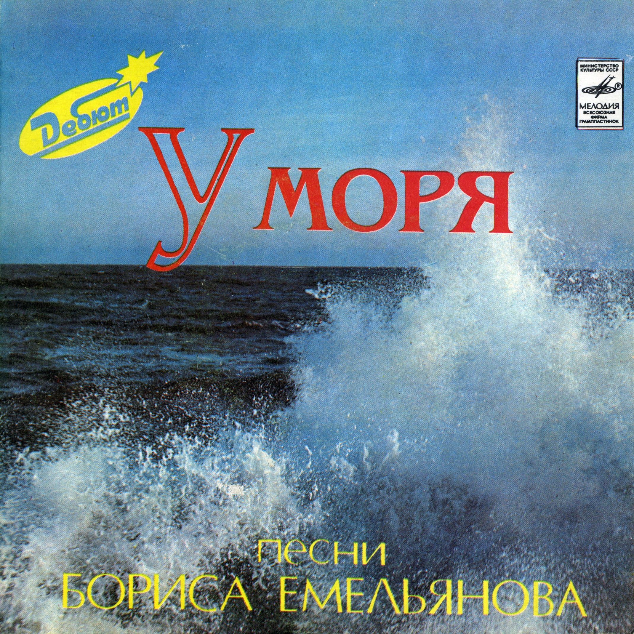 Борис ЕМЕЛЬЯНОВ (1941): «У моря», песни.