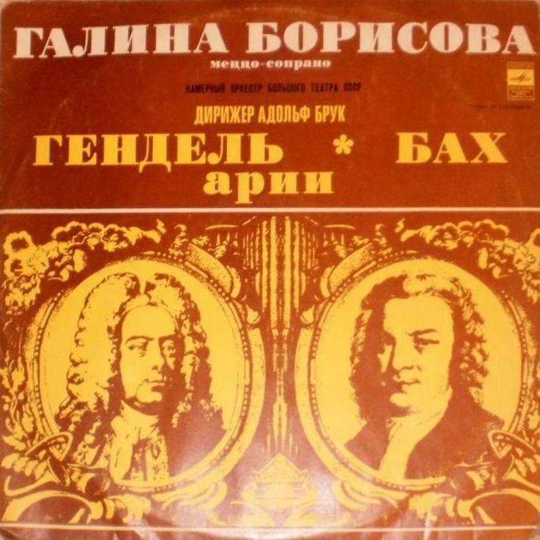 Галина Борисова (меццо-сопрано)