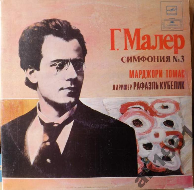 Г. МАЛЕР (1860-1911): Симфония № 3 ре минор