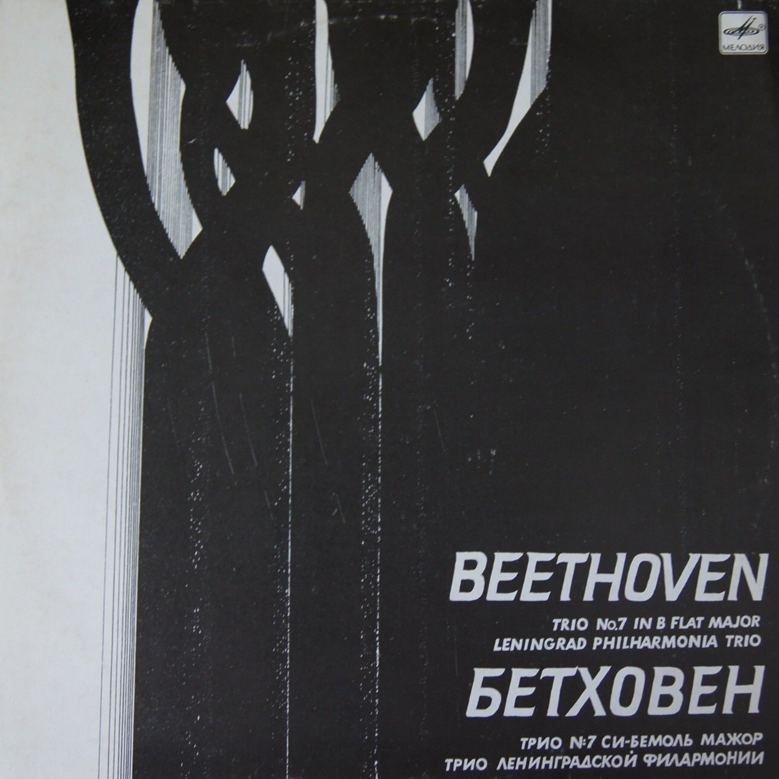 Л. ван БЕТХОВЕН (1770-1827): Трио № 7 для ф-но, скрипки и виолончели си-бемоль мажор, соч. 97.