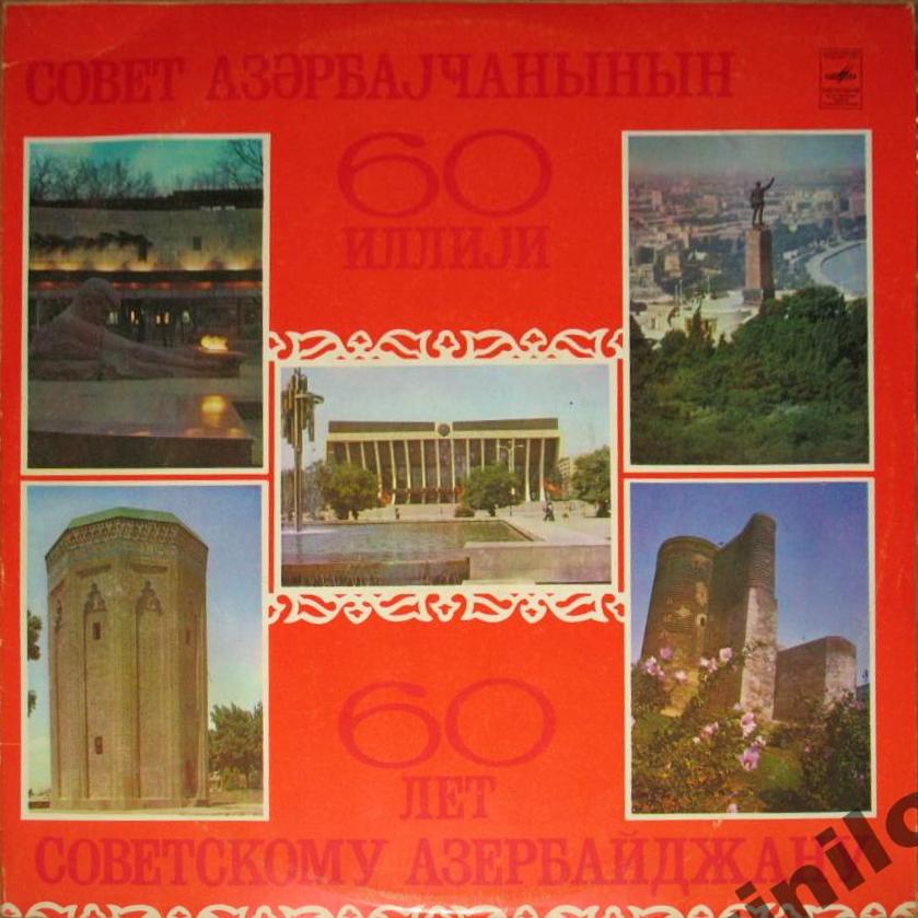 60 лет Советскому Азербайджану