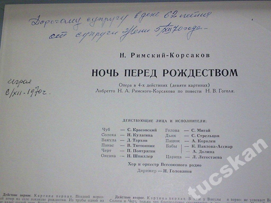 Н. РИМСКИЙ-КОРСАКОВ (1844—1908)  «Ночь перед Рождеством», опера в 4 действиях