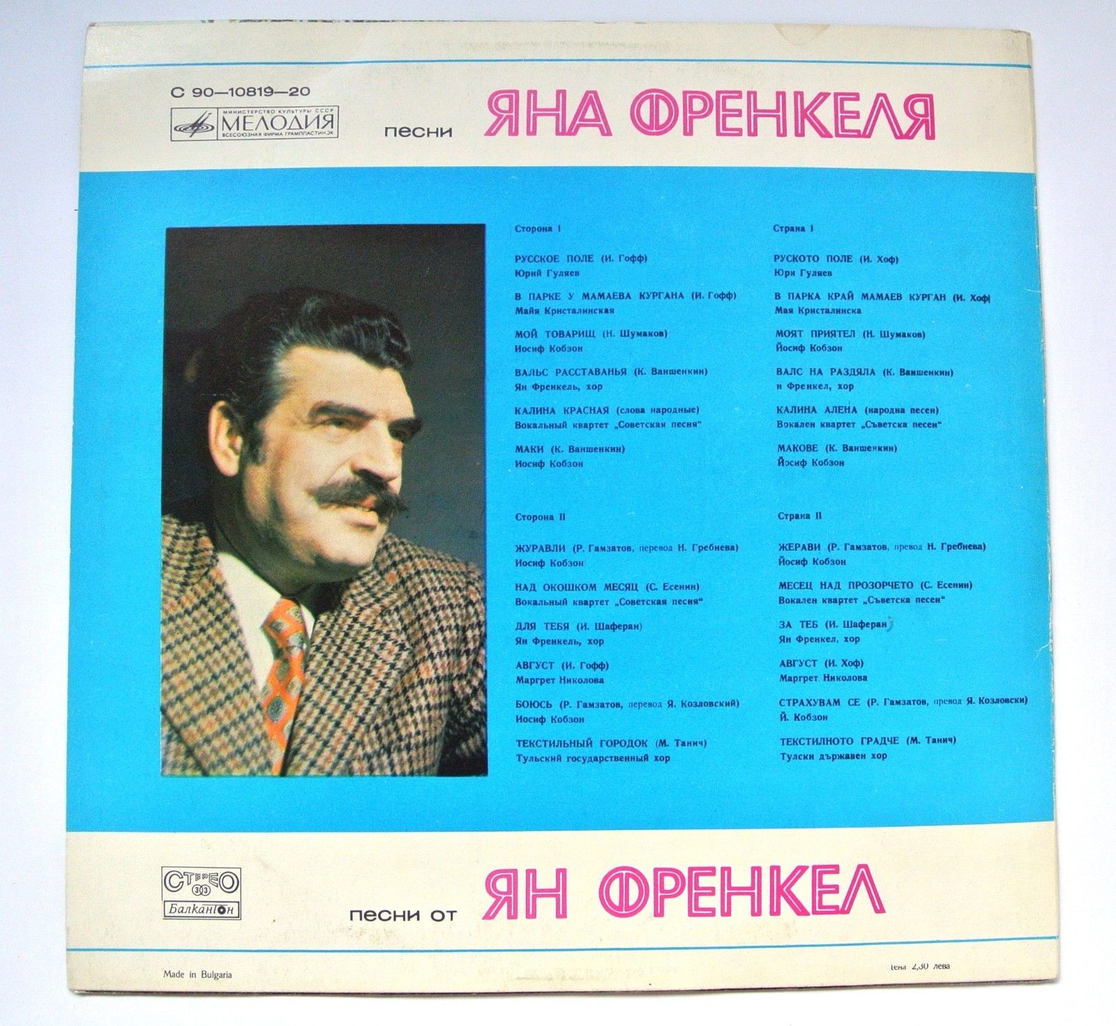 Песни Яна Френкеля (по заказу болгарской фирмы "Балкантон")
