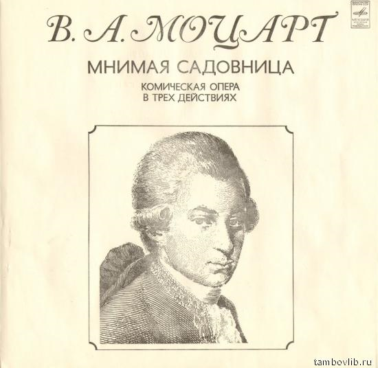 В. А. МОЦАРТ (1756-1791): «Мнимая садовница», комическая опера в трех действиях, KV 196 (на немецком яз.).