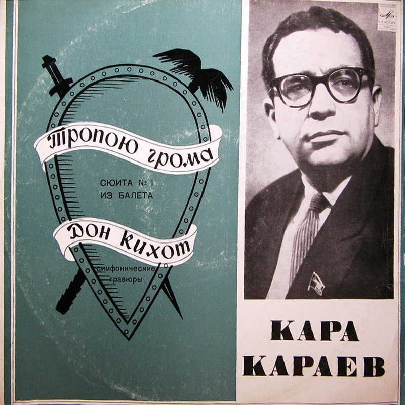 К. Караев (1918-1982) "Тропою грома", "Дон Кихот". Оркестр ГАБТ, Е. Светланов; ГСО А. Гаук