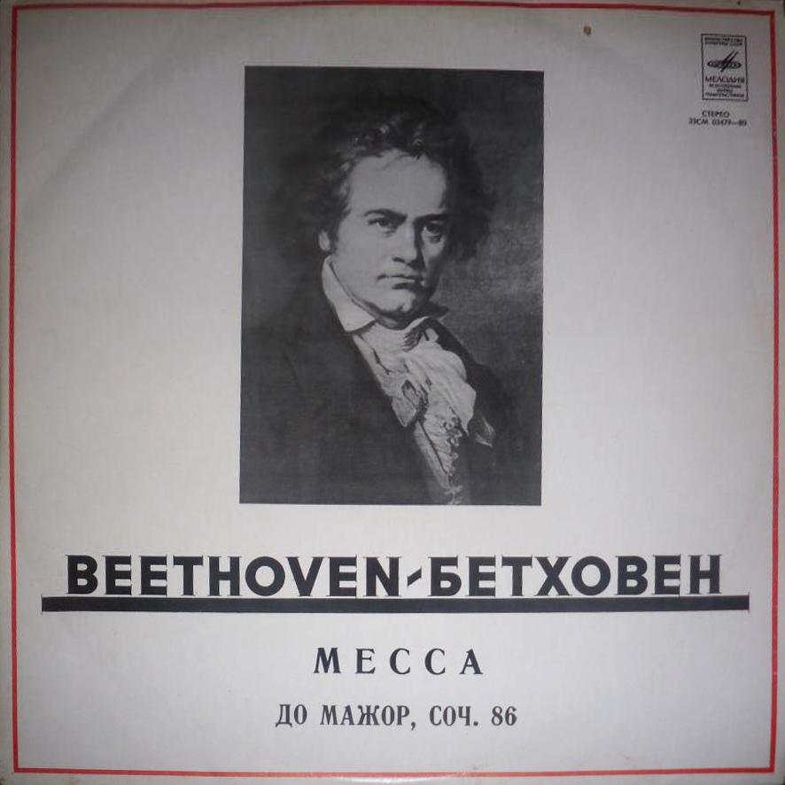Бетховен: Месса до мажор