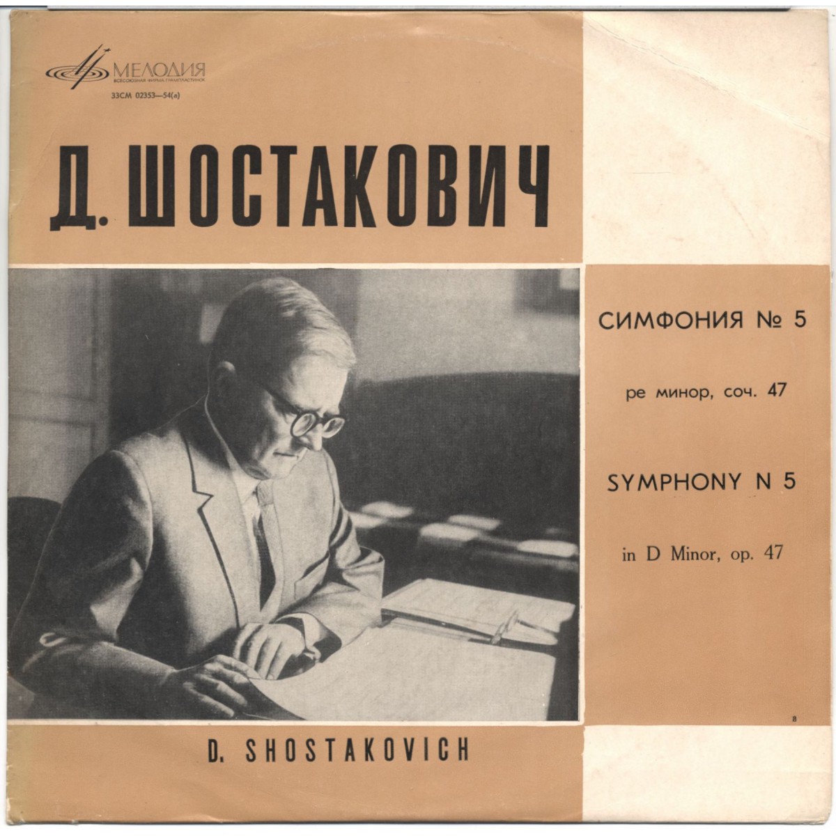 Д. Шостакович: Симфония № 5 ре минор, соч. 47 (М. Шостакович)