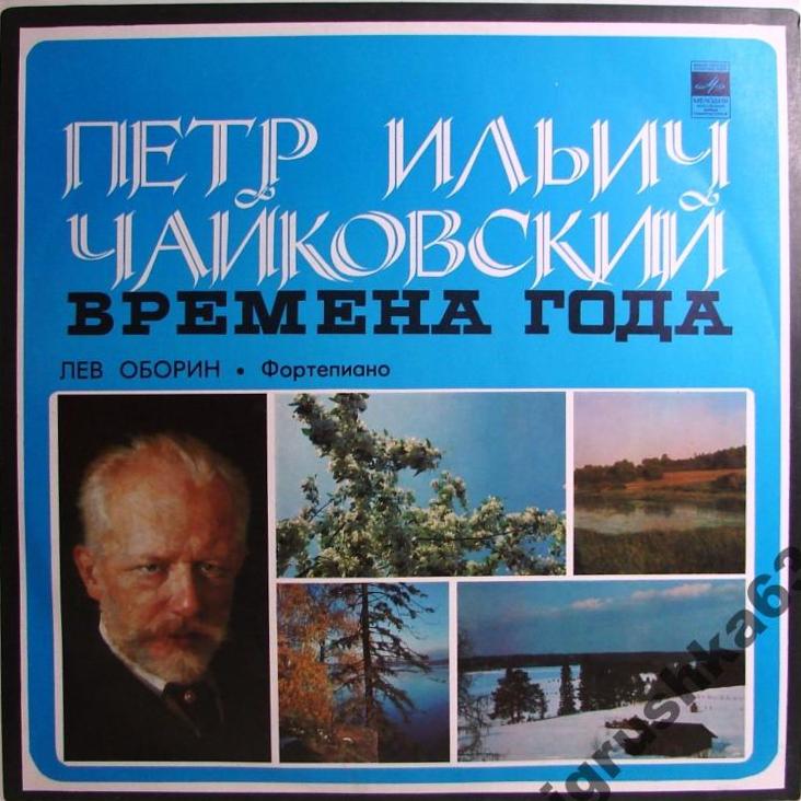 П. ЧАЙКОВСКИЙ (1840–1893): Времена года (Л. Оборин, ф-но)