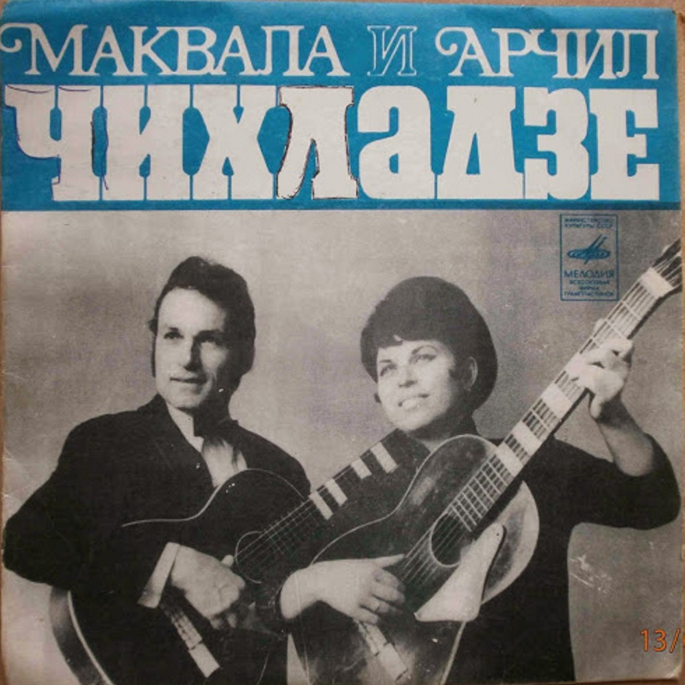 Маквала и Арчил ЧИХЛАДЗЕ (на грузинском языке)