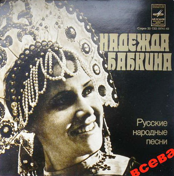 Надежда Бабкина. Русские народные песни