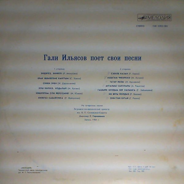 Г. ИЛЬЯСОВ (1936–2000): Поёт Гали Ильясов (на татарском языке)