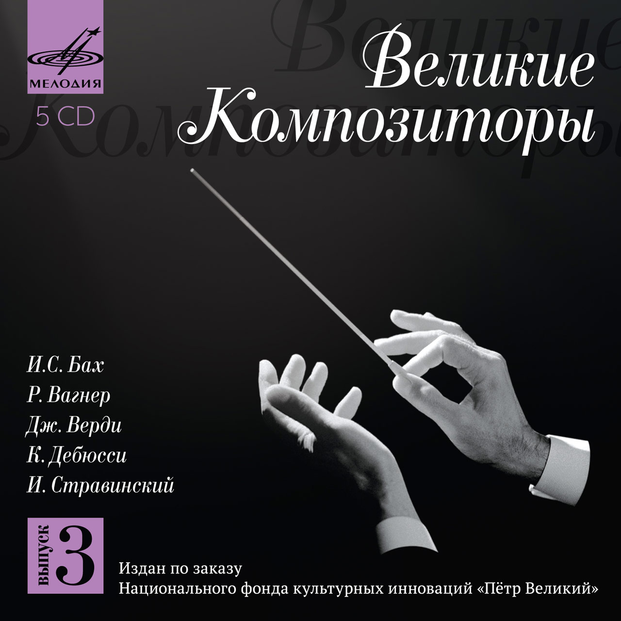 Великие композиторы. Вып. 3 (5 CD)