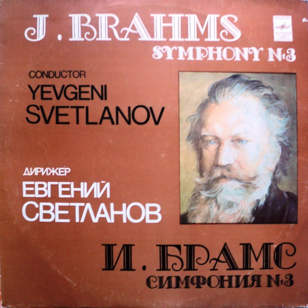 И. БРАМС: Симфония № 3 фа мажор, соч. 90 (Е. Светланов)