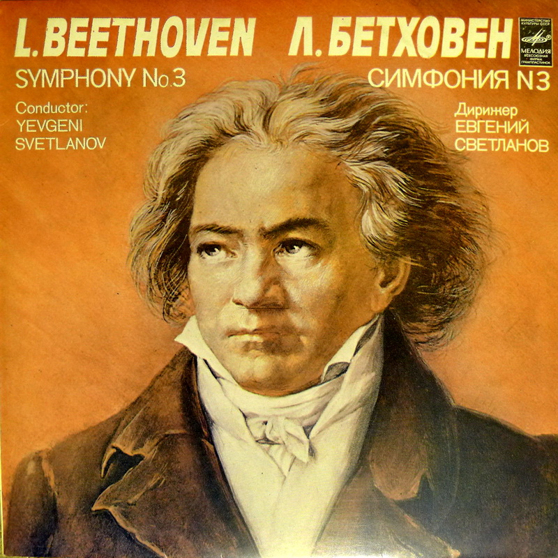 Л. БЕТХОВЕН (1770-1827): Симфония № 3 (Е. Светланов)