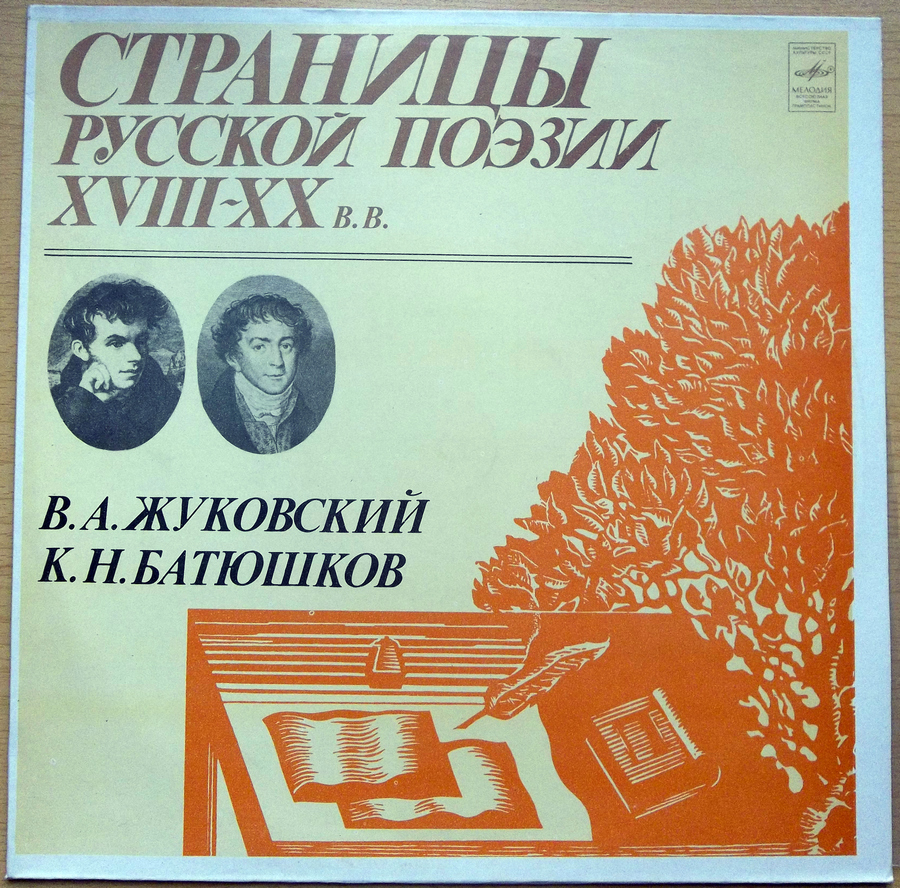 Страницы русской поэзии XVIII-XX вв. В.А.Жуковский. К.Н.Батюшков