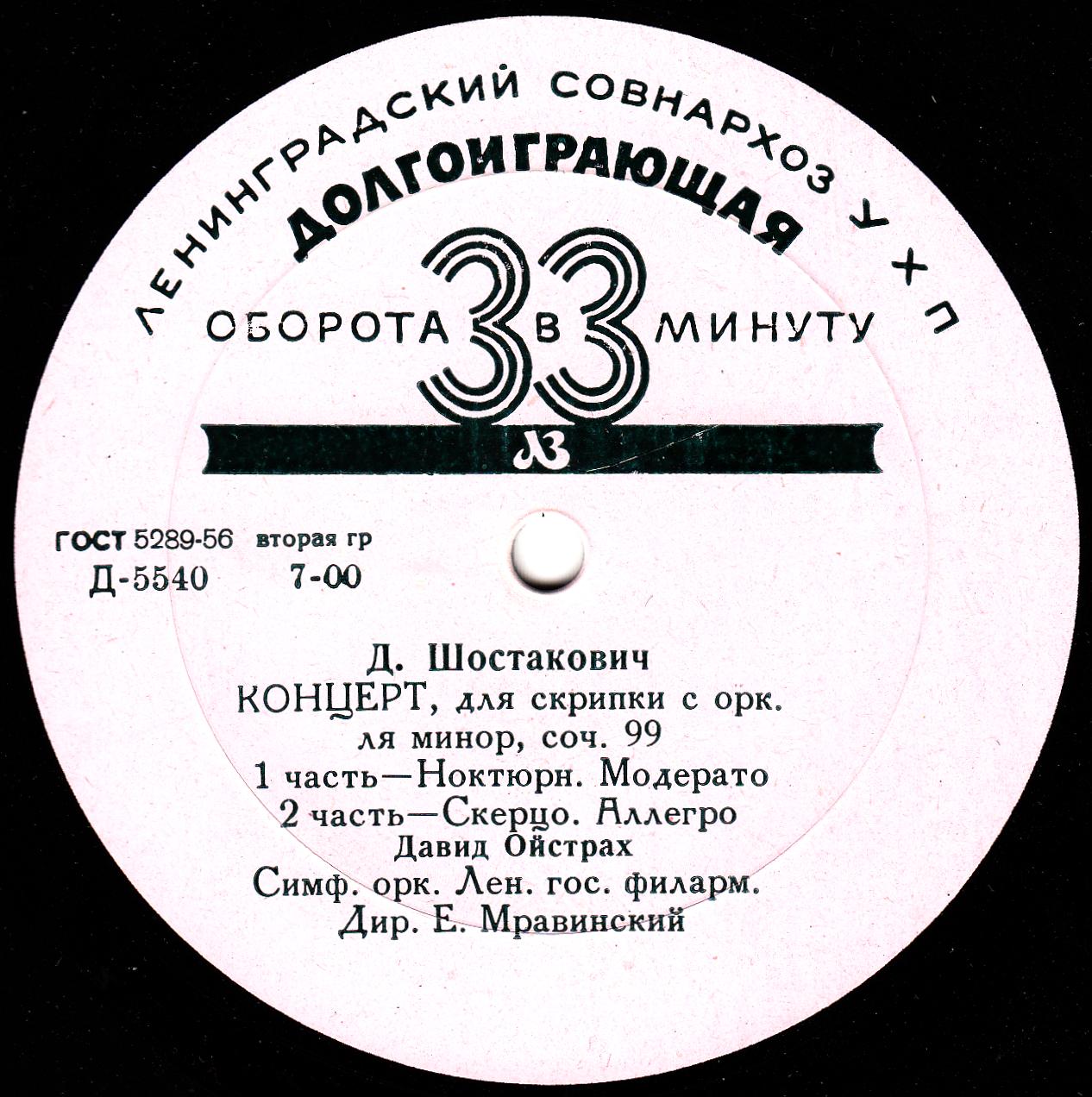 Д. Шостакович: Концерт № 1 для скрипки с оркестром ля минор, соч. 99 (Д. Ойстрах)