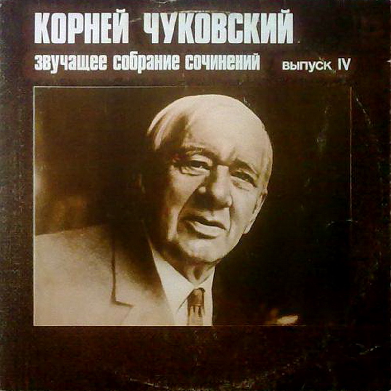 К. ЧУКОВСКИЙ (1882-1969): Звучащее собрание сочинений (выпуск 4).