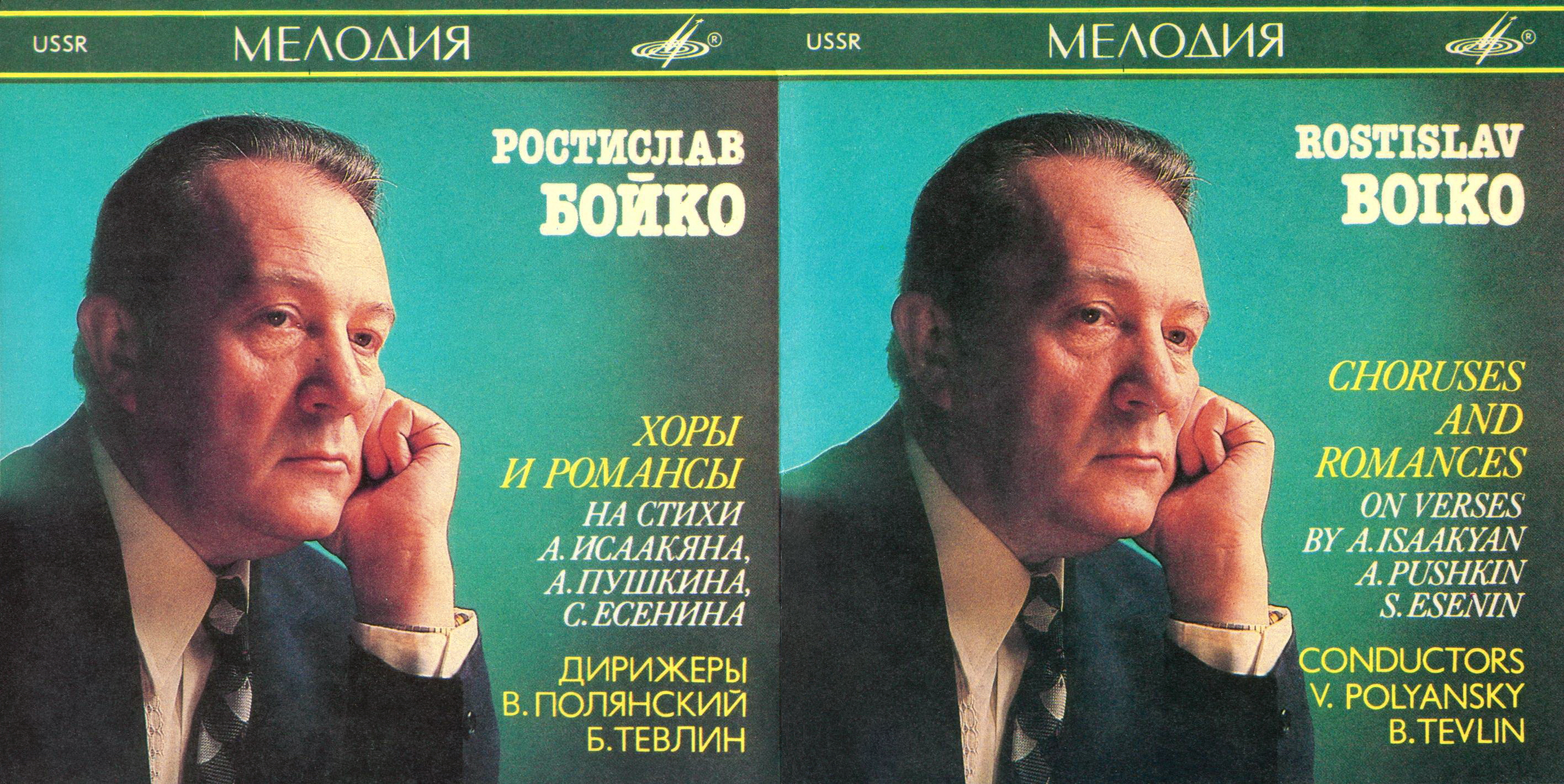 Rostislav Boiko - Choruses & Romances on verses by Isaakyan, Pushkin, Esenin - Polynsky, Tevlin