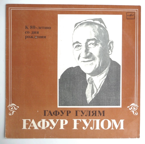 ГАФУР ГУЛЯМ (1903-1966): Стихотворения –