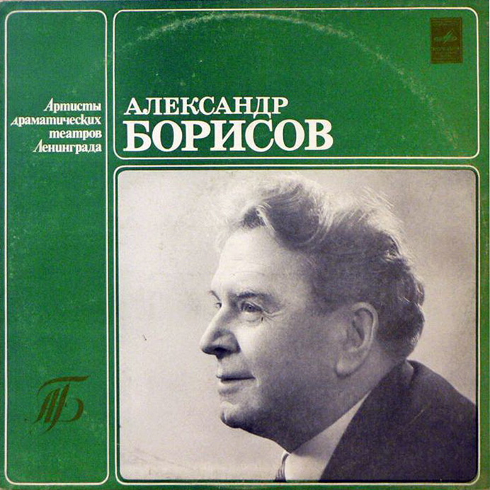 Александр БОРИСОВ