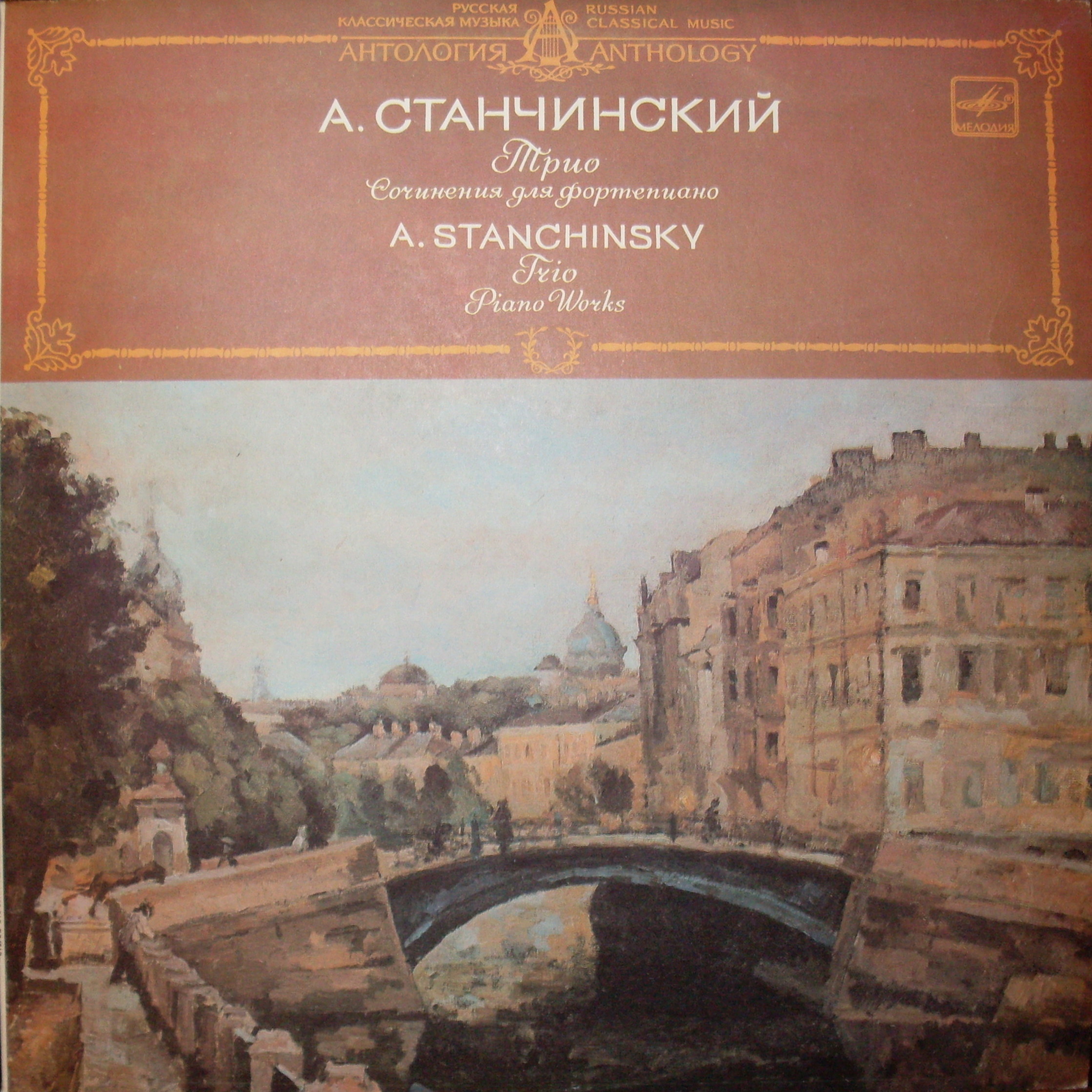 А. СТАНЧИНСКИЙ (1888-1914)