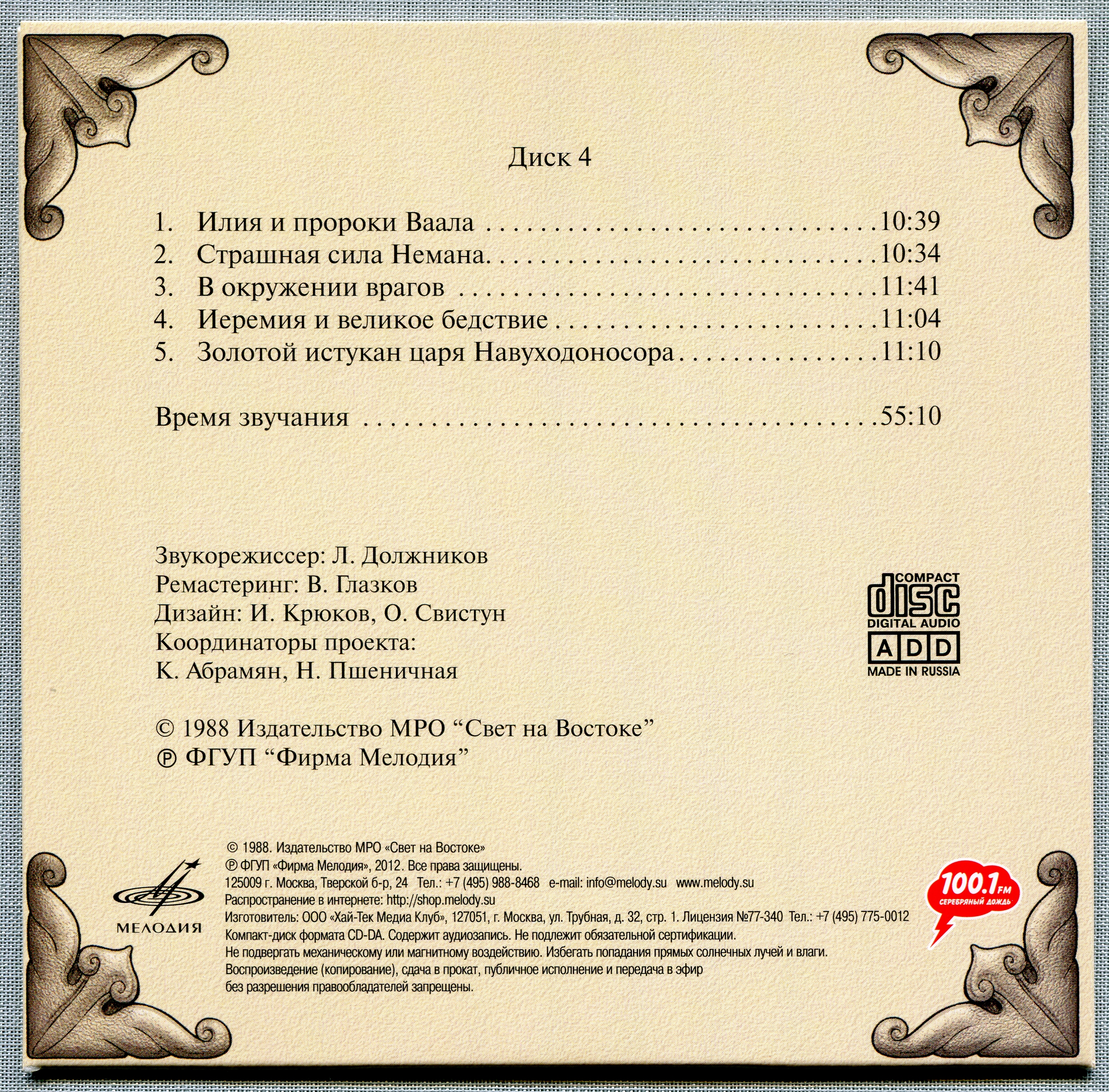 Иннокентий Смоктуновский - Библейские истории (8 CD)