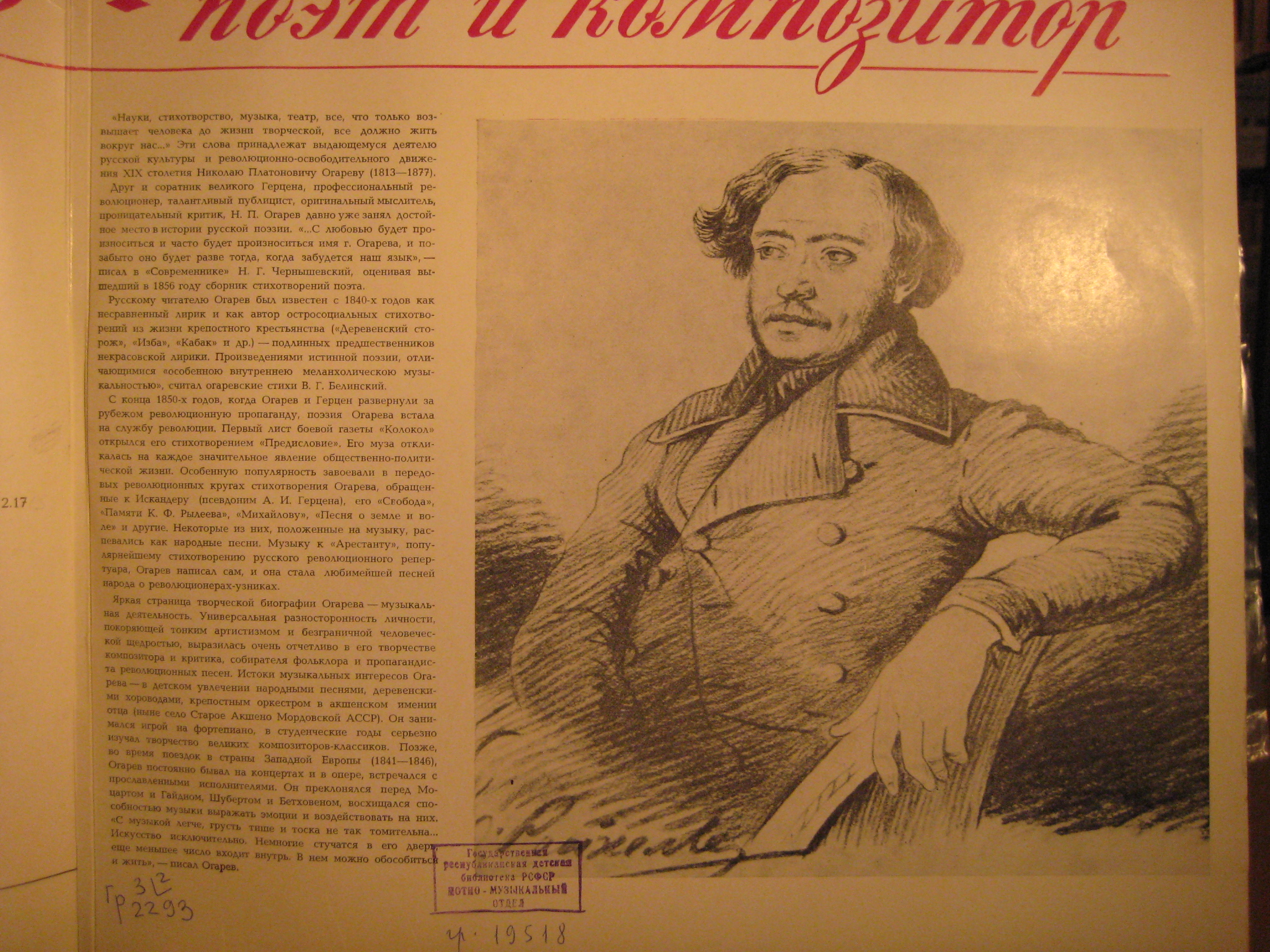 Н. ОГАРЕВ (1813—1877) — ПОЭТ И КОМПОЗИТОР.