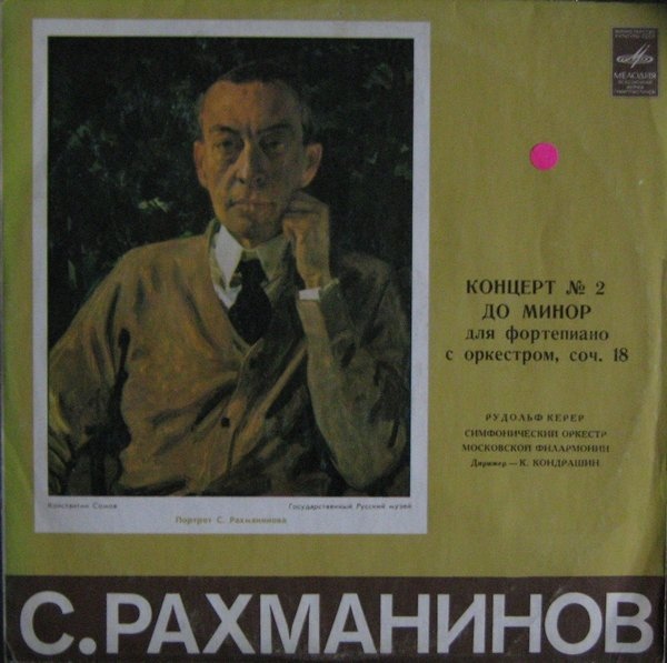 С. Рахманинов: Концерт № 2 для фортепиано с оркестром (Рудольф Керер, К. Кондрашин)