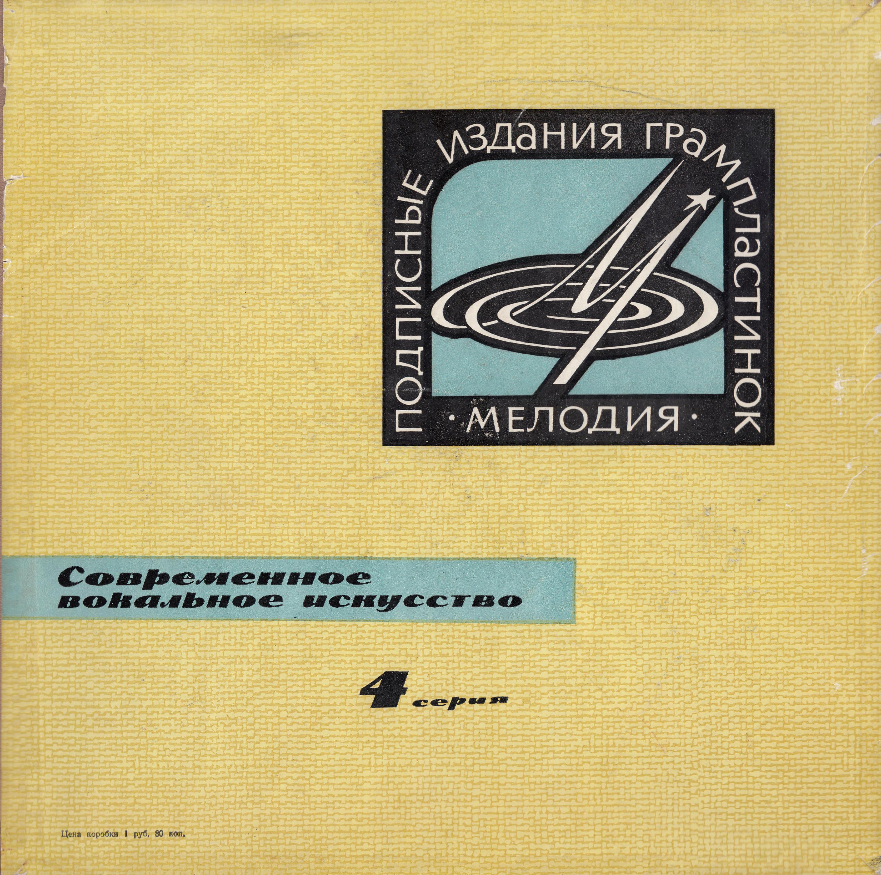 Современное вокальное искусство. 4 серия (4 пластинки, 1965 г.)