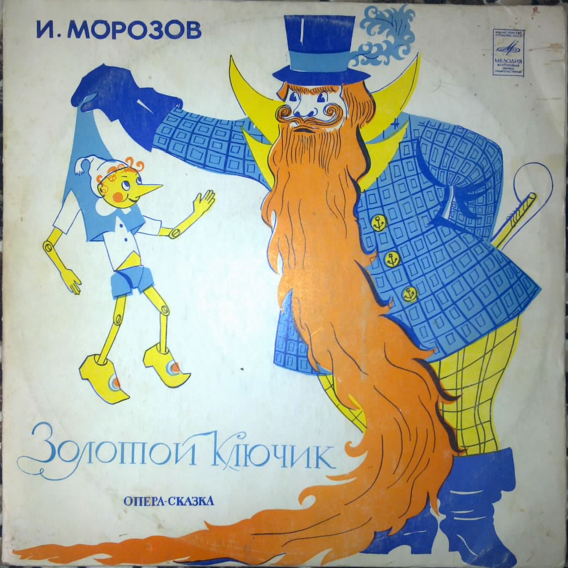 И. Морозов: Золотой Ключик, опера-сказка
