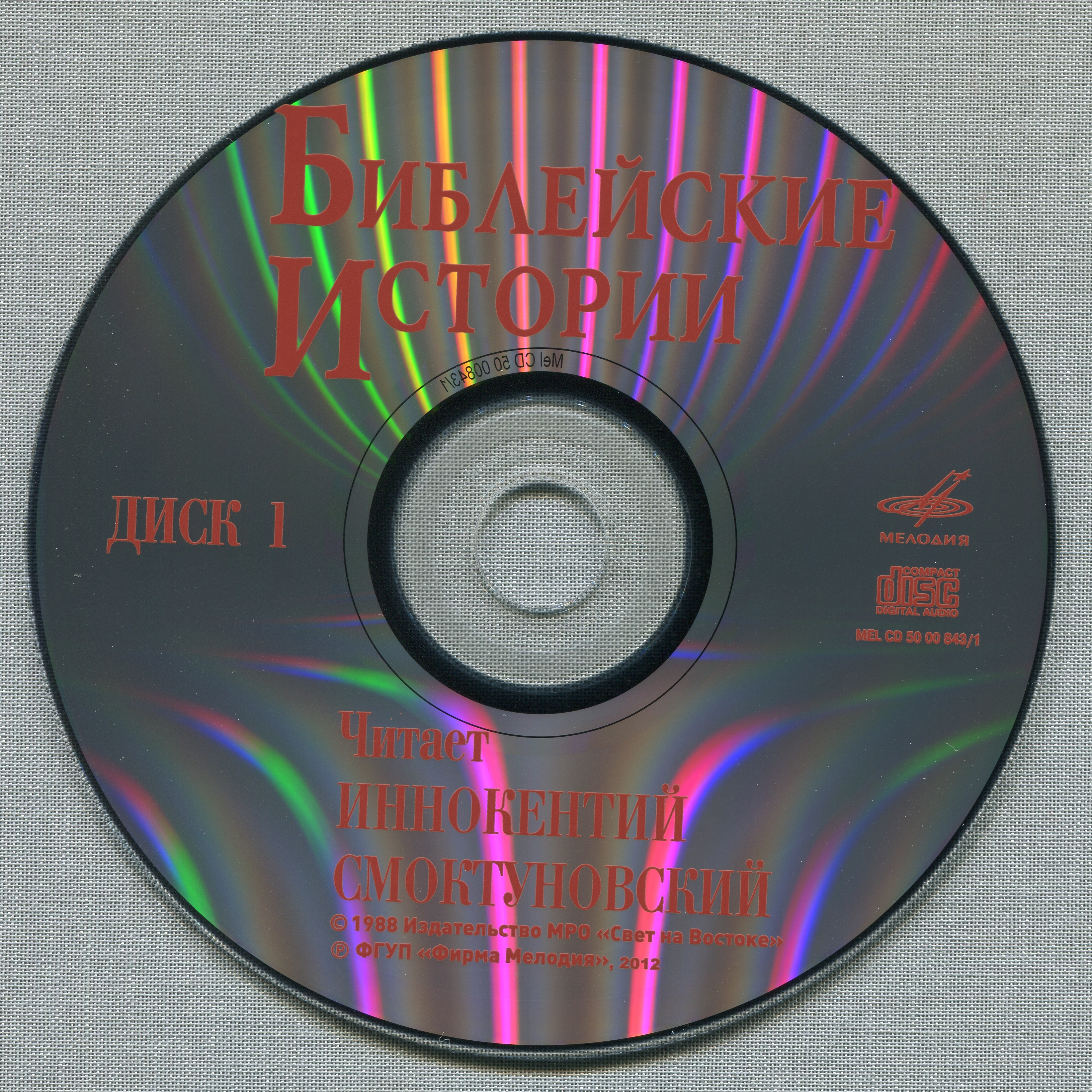Иннокентий Смоктуновский - Библейские истории (8 CD)