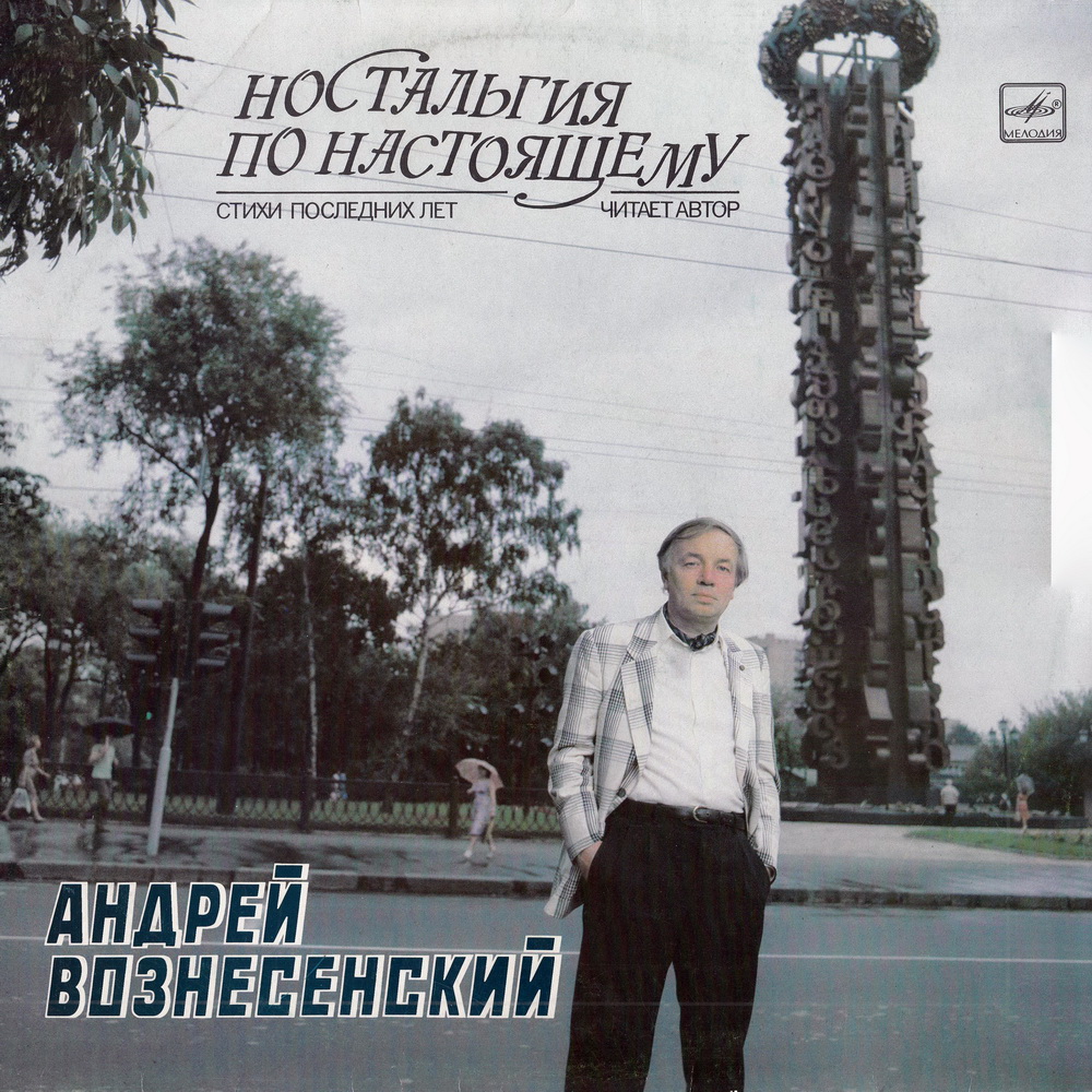 Андрей Вознесенский - Ностальгия по настоящему