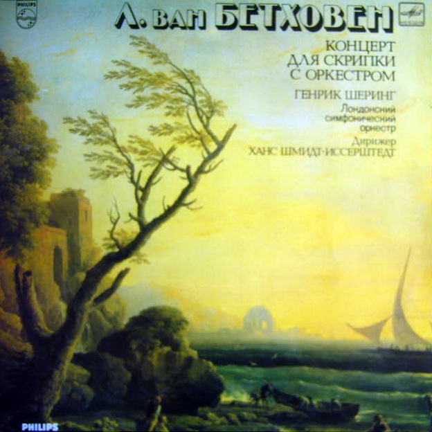 Л. ван Бетховен: Концерт для скрипки с оркестром (Генрик Шеринг)