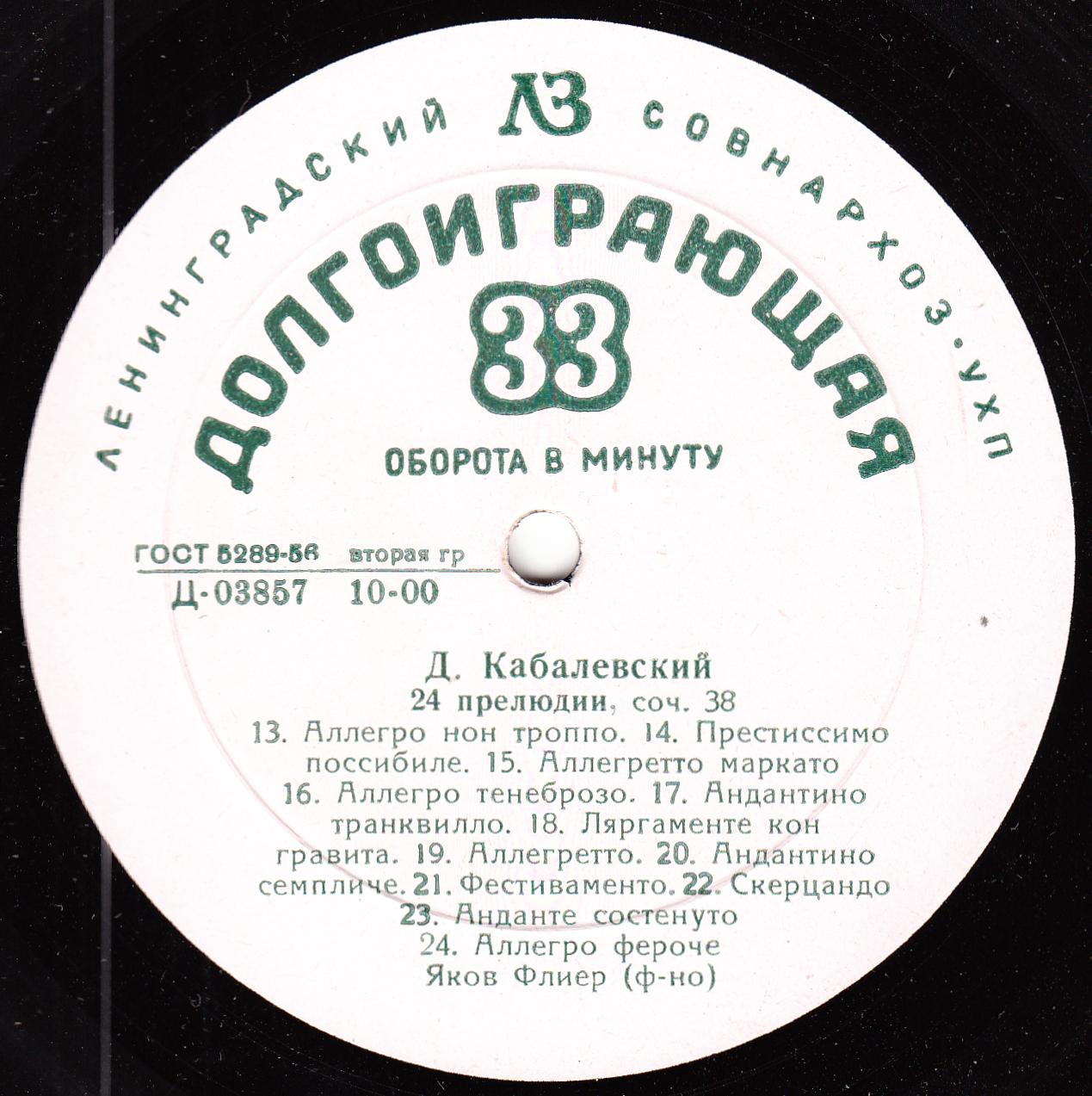 Д. КАБАЛЕВСКИЙ (1904-1987) 24 прелюдии (Я. Флиер, ф-но)
