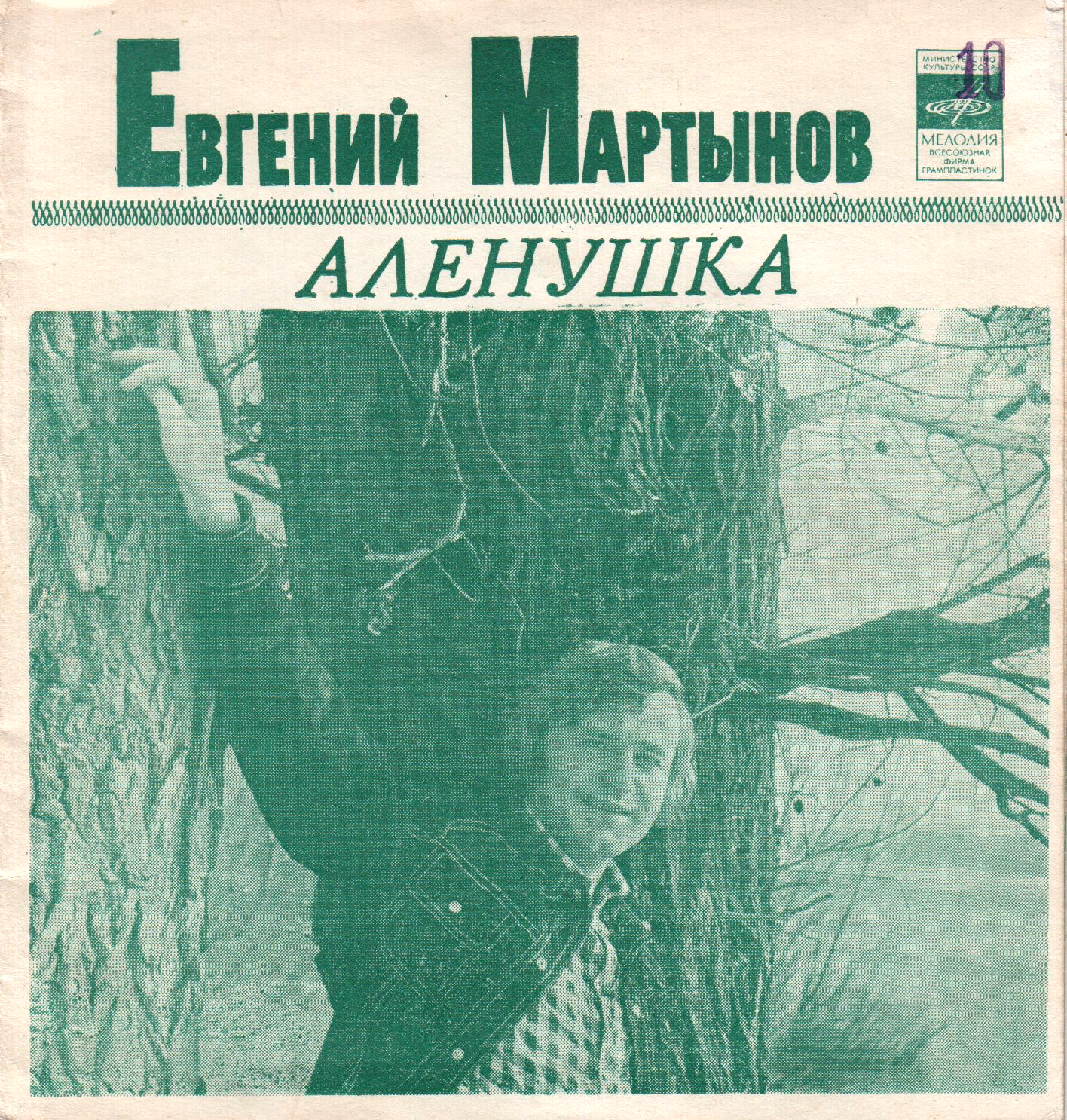 Евгений Мартынов. Алёнушка