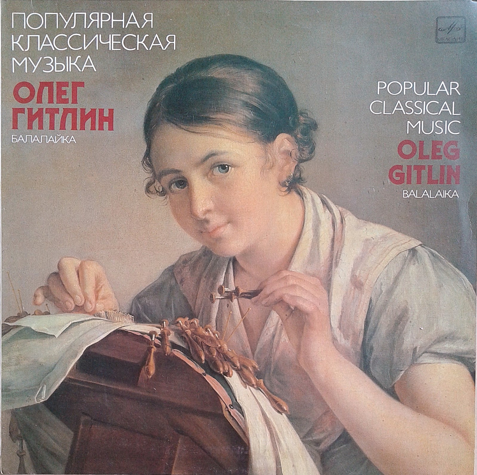 ГИТЛИН Олег (балалайка). «Популярная классическая музыка».