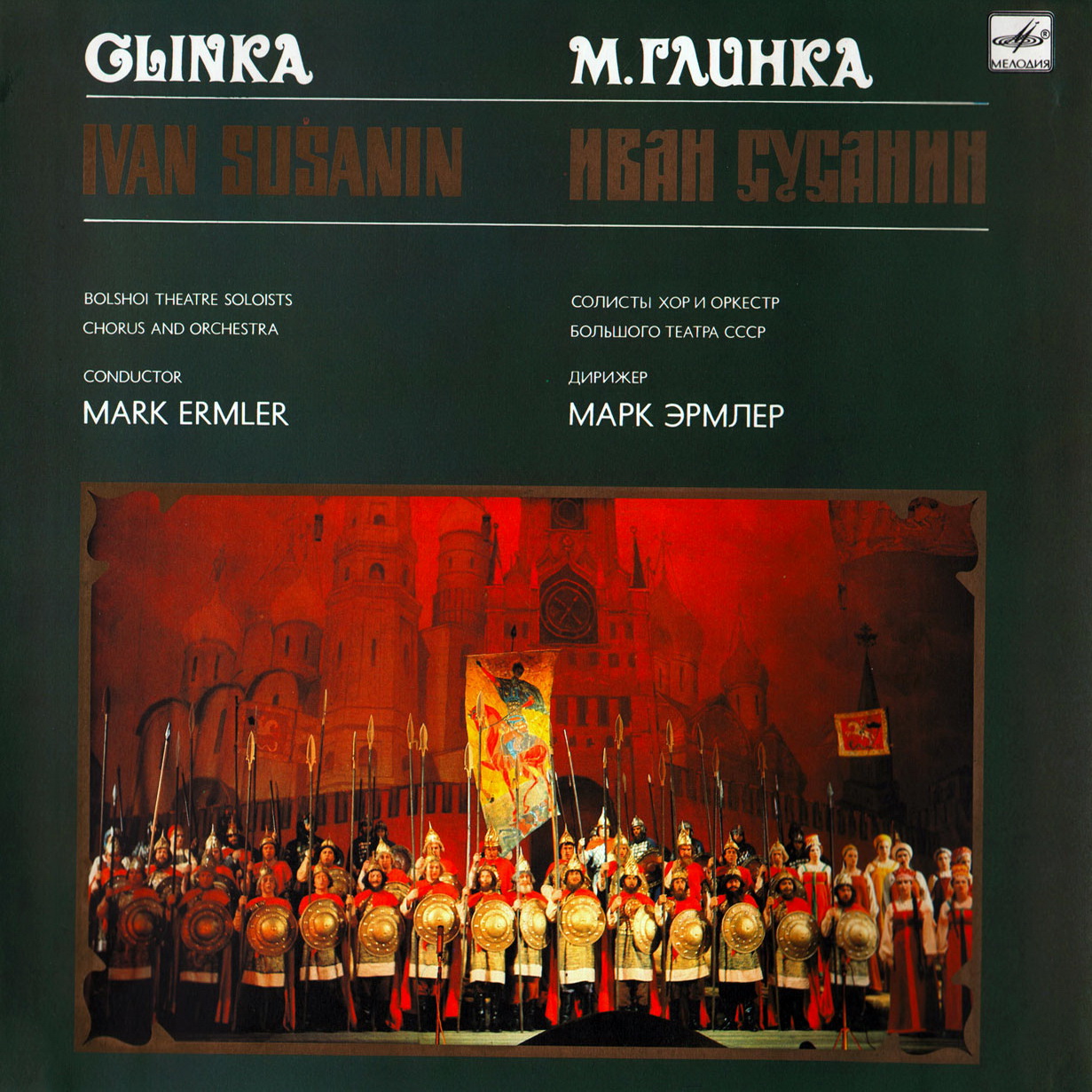 М. ГЛИНКА (1804-1857): «Иван Сусанин», опера в четырех действиях.