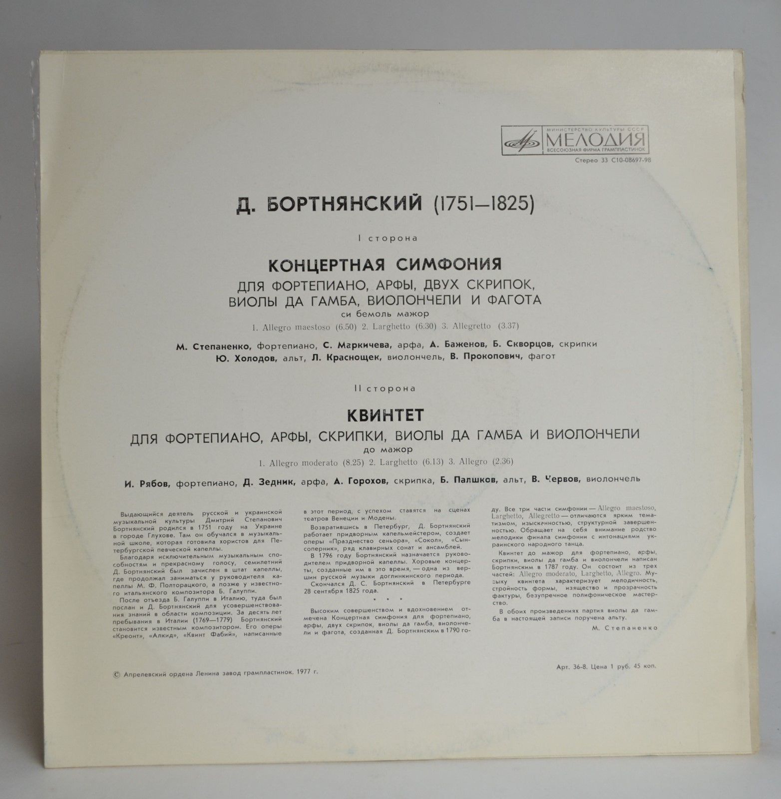 Д. Бортнянский - Концертная симфония. Квинтет