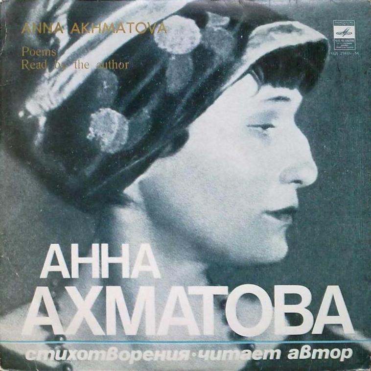 Анна Ахматова. Стихотворения (читает автор)