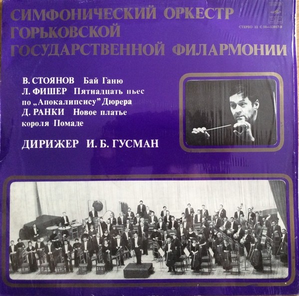 Симфонический оркестр Горьковской филармонии, дирижер И. Гусман