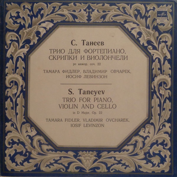 С. ТАНЕЕВ (1856-1915)