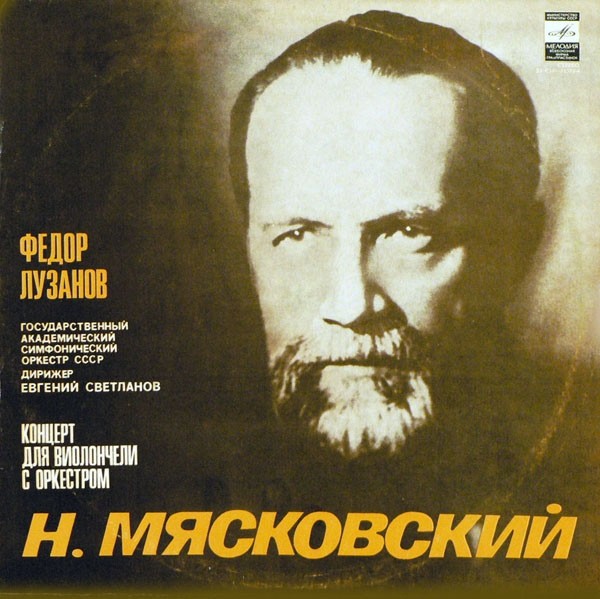 Н. МЯСКОВСКИЙ (1881-1950). Концерт для виолончели с оркестром