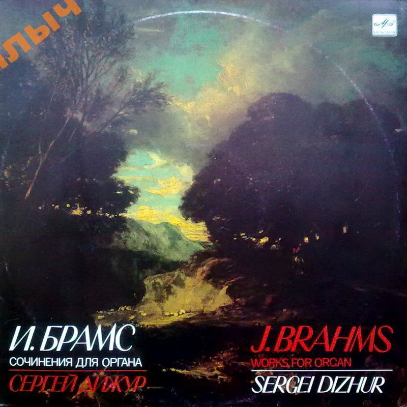 И. БРАМС (1833 - 1897): Органные произведения.