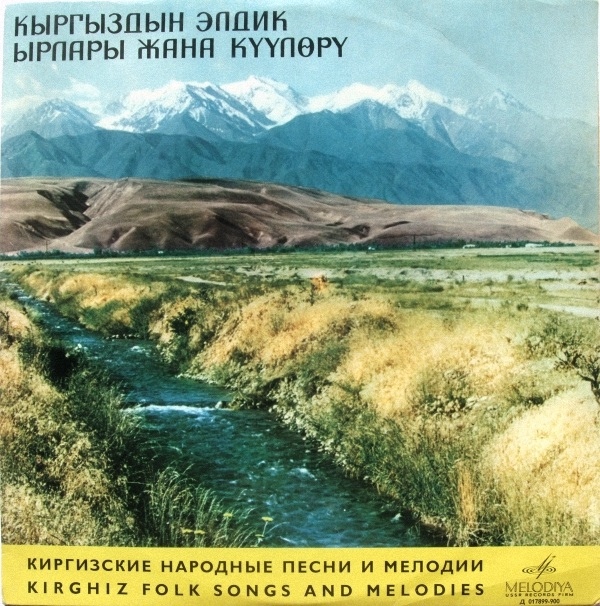 Киргизские народные песни и мелодии