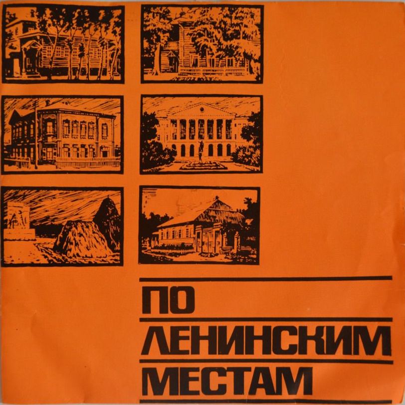ПО ЛЕНИНСКИМ МЕСТАМ. Рабочий кабинет В. И. Ленина в Кремле