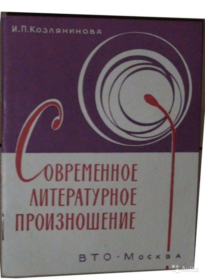 И. П. Козлянинова. "Современное литературное произношение" (приложение к книге)