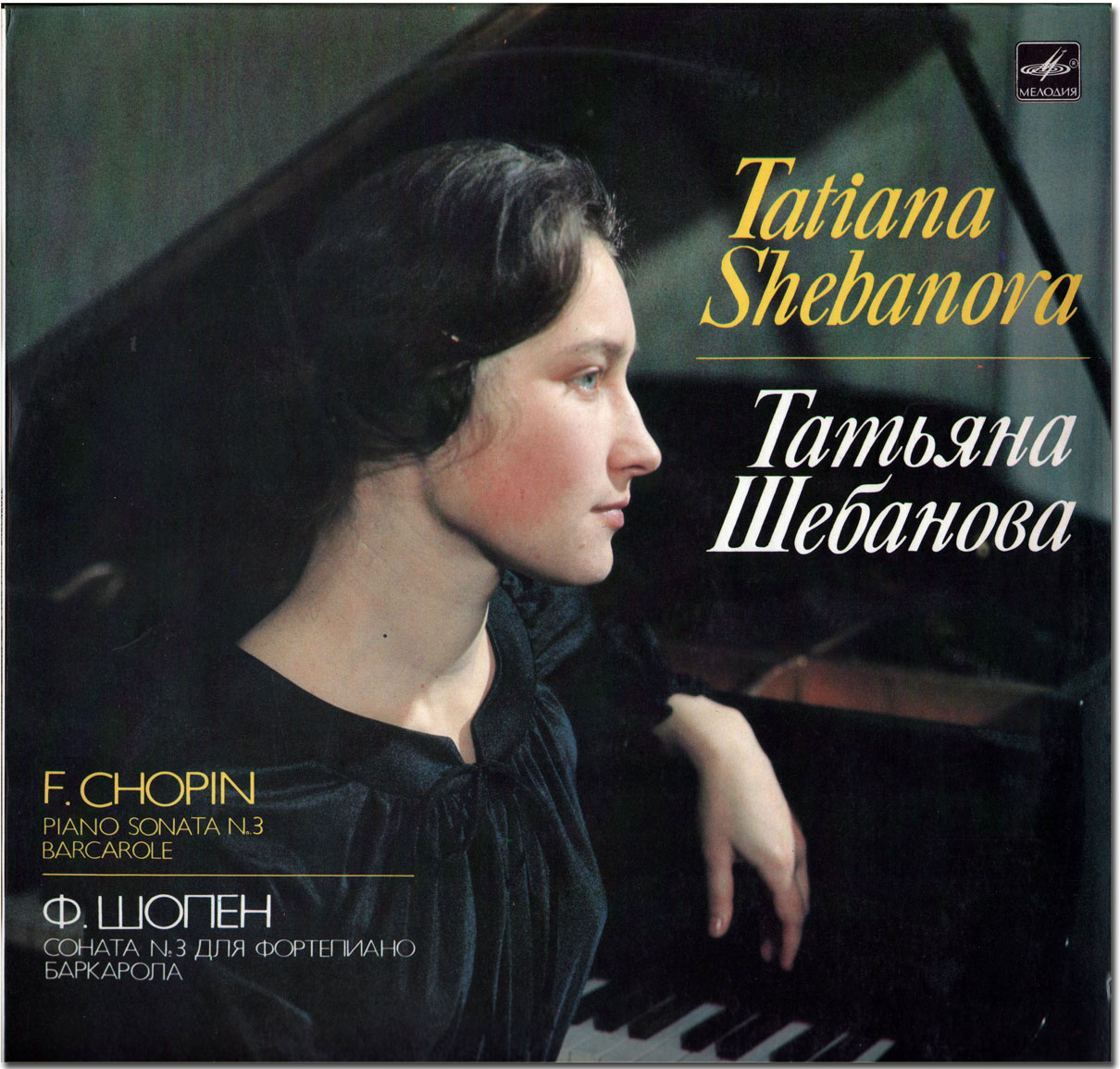 Татьяна ШЕБАНОВА (ф-но) — Ф. Шопен. Соната № 3 для фортепиано, Баркарола