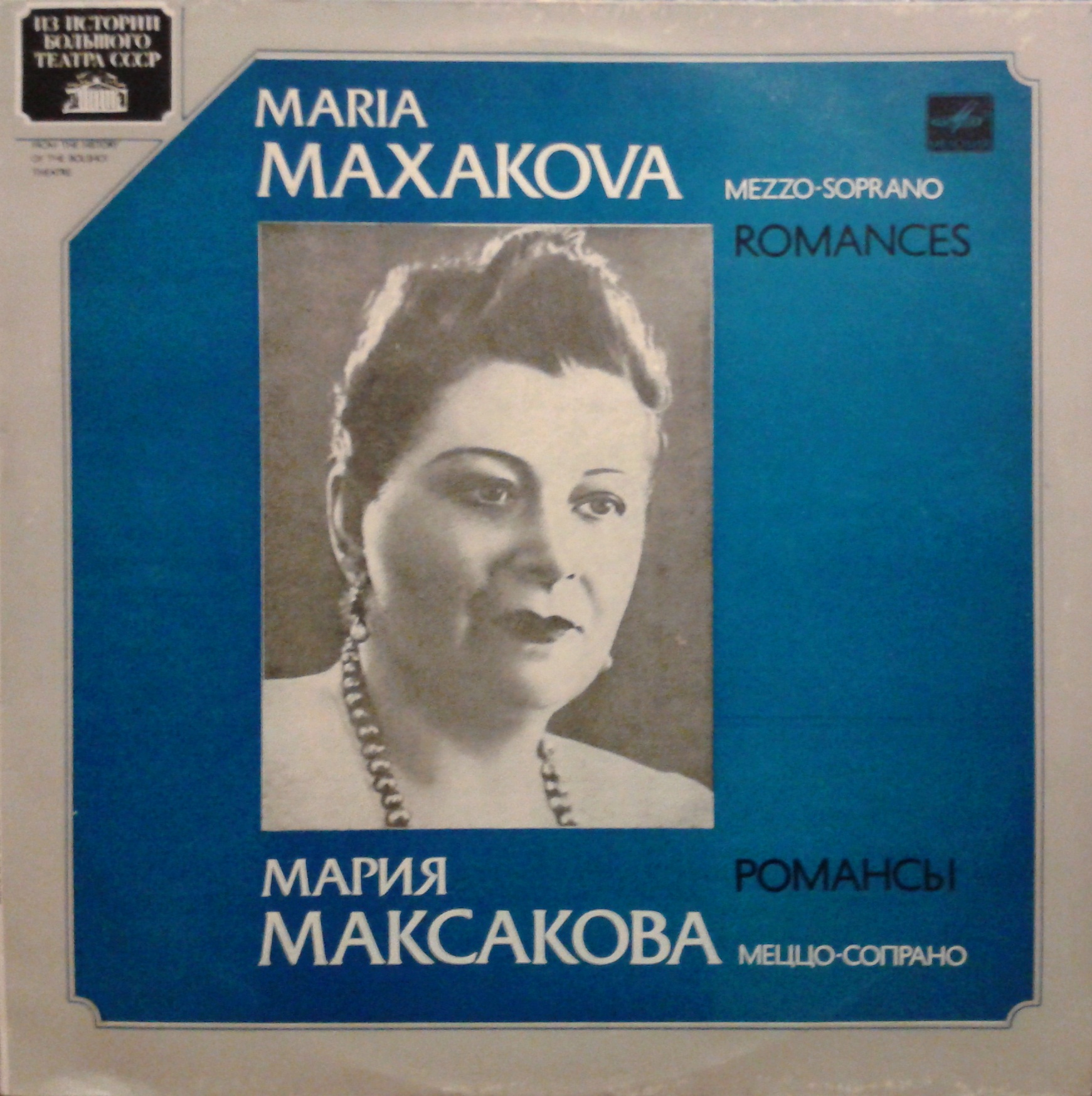 Мария МАКСАКОВА (меццо-сопрано). Романсы